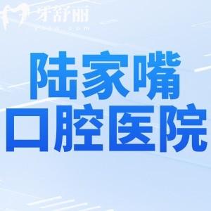 上海陸家嘴附近口腔醫(yī)院收費(fèi)標(biāo)準(zhǔn)公開(kāi):英博/鼎植/拜博/易美/維樂(lè)等價(jià)格分享