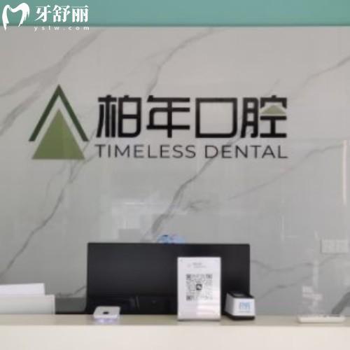 合肥瑤海柏年口腔門診部
