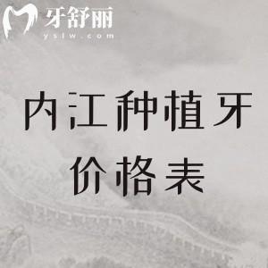 更新內(nèi)江種植牙價(jià)格表大全，單顆1800、半口19800、全口3.8萬元起