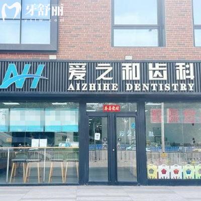 天津和平愛之祥口腔門診部