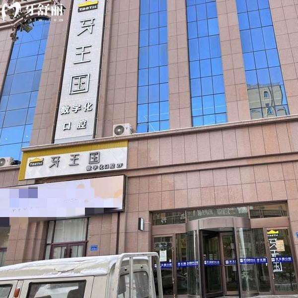 張掖牙王國口腔門診部