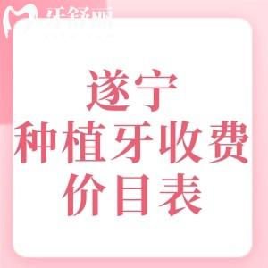 遂寧種植牙收費(fèi)價(jià)目表更新，2025年單顆/半口/全口種植體價(jià)格皆下調(diào)