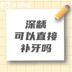深齲可以直接補牙嗎？