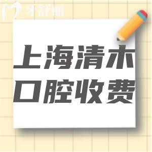 上海清木口腔收費價格標準公示:靜安寺平價牙科門診種牙矯正都不貴