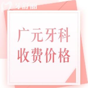 廣元2025年牙科收費(fèi)價(jià)目表更新，種牙、補(bǔ)牙、拔牙、矯正、美白價(jià)格全都有