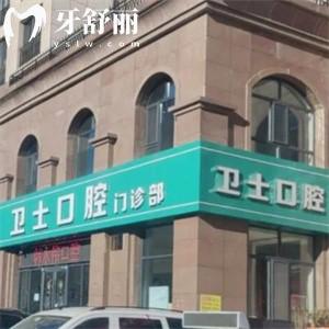 鄂爾多斯市衛(wèi)士口腔門診部