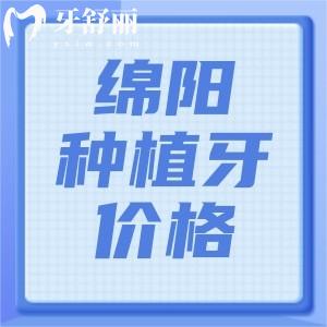 2025年綿陽(yáng)種植牙收費(fèi)貴不貴？不貴，熊貓1975、華美1980、醫(yī)博3471元起