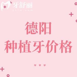 德陽種植牙多少錢一顆2025年，單顆1675、半口14991、全口30000元起