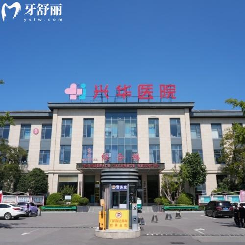 安徽亳州興華醫(yī)院口腔科（鼎植共建）