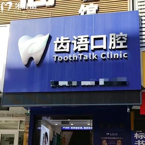 蘭州齒語口腔怎么樣？醫(yī)院實力-資質(zhì)問題-收費價格表多方面進行解析