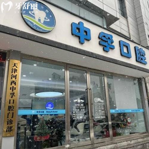 天津河西中孚口腔門診部