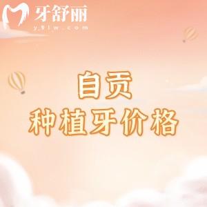 在自貢種植一顆牙需要多少錢？2025年新版單顆2475、半口14991元起