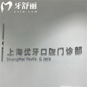 25年上海優(yōu)牙口腔門診部收費標準出爐:種植牙599+鑲假牙2000+補牙300+