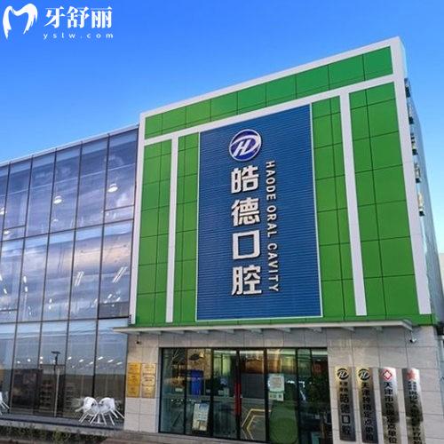 天津津南皓德口腔門診部