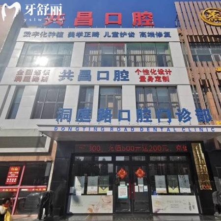天津共昌洞庭路口腔醫(yī)院收費標準25版:含種植牙矯正根管拔牙價格表