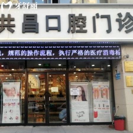 天津共昌口腔門診部(春風(fēng)路總院)