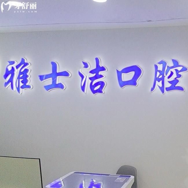 銀川雅士潔口腔怎么樣？是當?shù)貙嵙Τ鋈υu價高價格親民的正規(guī)牙科