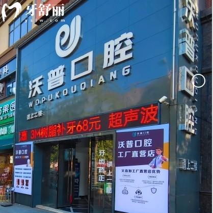 衡陽(yáng)沃普口腔門診部