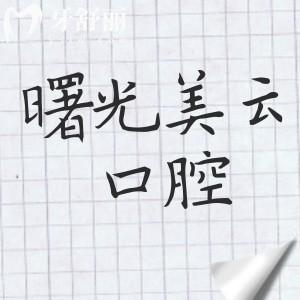 廣州曙光美云口腔醫(yī)院種植牙多少錢2025年單顆價(jià)格1380-9500不等,半|全口1.68萬(wàn)元起