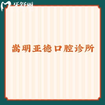 嵩明亞德口腔診所