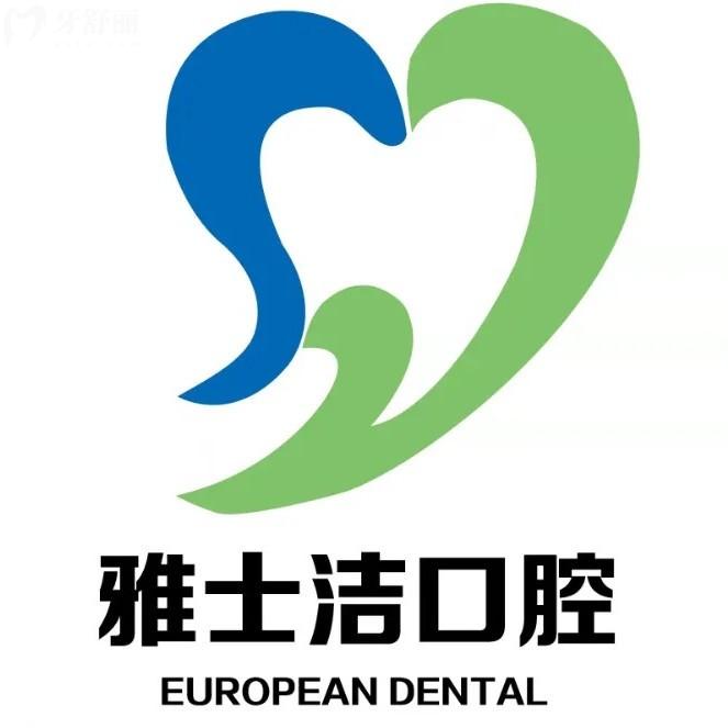 銀川市金鳳區(qū)雅士潔口腔診所（金鳳店）