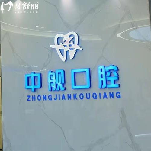 廣元中艦口腔收費(fèi)標(biāo)準(zhǔn)查詢(xún)，種植體1980+牙齒美白498+補(bǔ)牙98元起