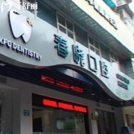 福州春曉口腔門診部