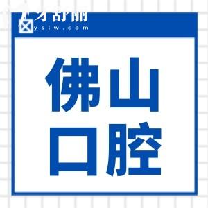 佛山口腔醫(yī)院2025收費(fèi)價目表清單:補(bǔ)牙95+種植牙1980+正畸6800+