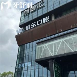上海維樂(lè)口腔2025價(jià)格表查詢(xún):種植牙3200+牙齒矯正15350+拔牙80+
