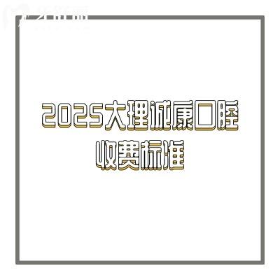 2025大理誠康口腔收費標準，缺牙/牙齒不齊/蛀牙/美白等情況都能解決