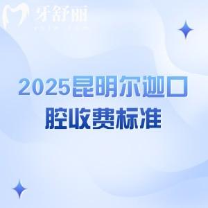 2025昆明爾迦口腔收費標準：種牙2300+補牙398+美白285+等