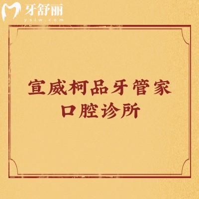 宣威柯品牙管家口腔診所