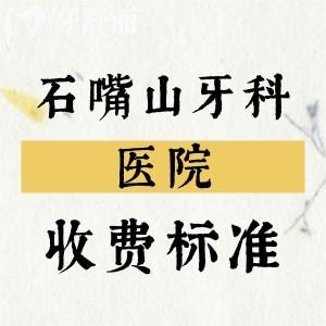 2025年石嘴山牙科醫(yī)院收費(fèi)標(biāo)準(zhǔn)，種植牙、補(bǔ)牙、拔牙、矯正等價(jià)格分享