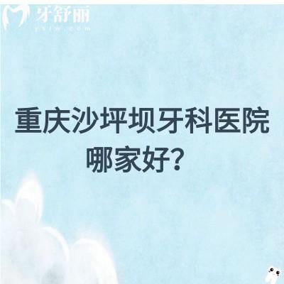 重慶沙坪壩牙科醫(yī)院哪家好？牙博士/維樂/名博士/拜博等都不錯