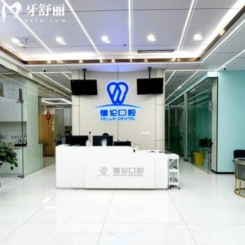 撫州高新德倫口腔門診部
