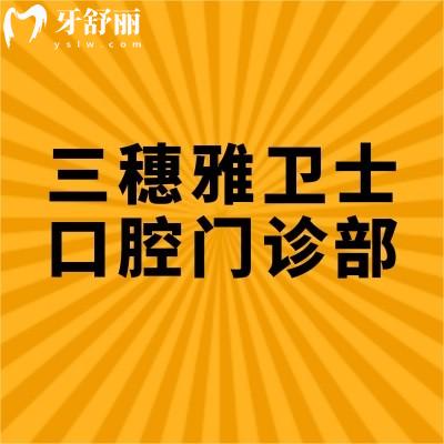 三穗雅衛(wèi)士口腔門診部