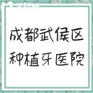 成都武侯區(qū)種植牙醫(yī)院排名，新橋口腔、安玉牙口腔、西南口腔值得信賴
