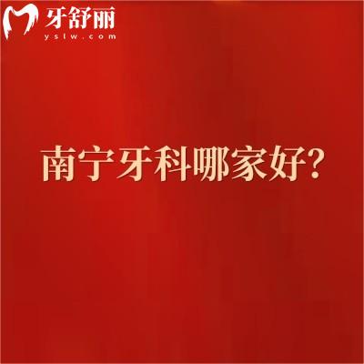南寧牙科哪家好？柏樂|牙博士|諾貝爾|嶺南等牙科都不錯多家門店選擇多