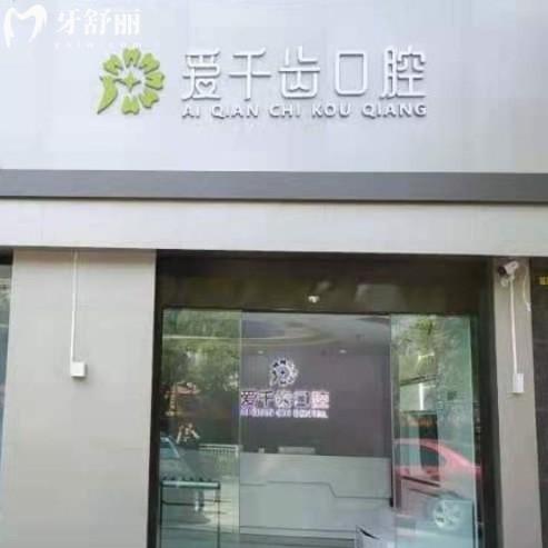 2025南通愛(ài)千齒口腔價(jià)格表更新：補(bǔ)牙140+拔牙150+還有鑲牙整牙報(bào)價(jià)