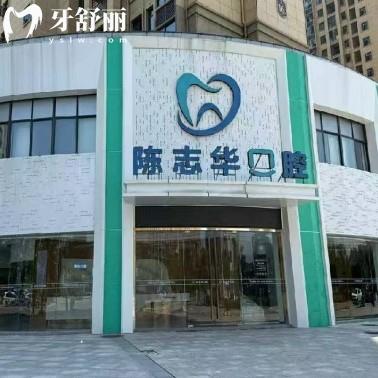 撫州臨川陳志華口腔診所