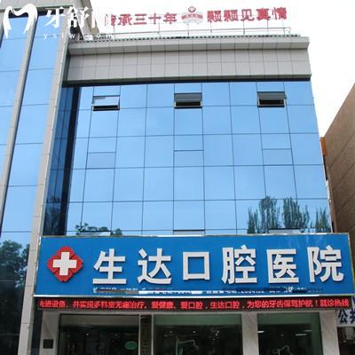 酒泉生達口腔醫(yī)院正規(guī)嗎？是的，三十多年的歷史是當?shù)卮蠹倚刨嚨难揽茩C構