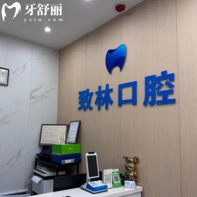 西寧市城中區(qū)致林口腔診所
