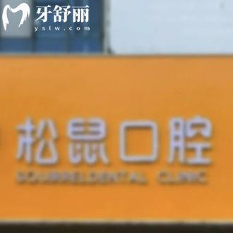 莆田松鼠口腔門診部