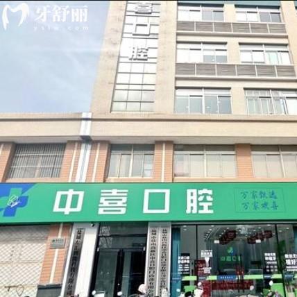鹽城中喜口腔地址+營業(yè)時間+收費(fèi)標(biāo)準(zhǔn)+醫(yī)生介紹全攻略！點(diǎn)擊速覽