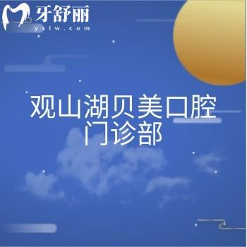 觀山湖貝美口腔門診部