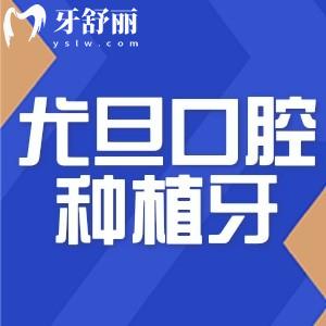 上海尤旦口腔醫(yī)院種植牙多少錢?費(fèi)用低至1980+奉上2025尤旦口腔價格表