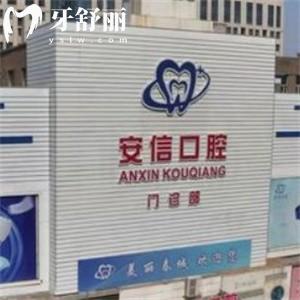 長春安信口腔門診怎么樣?正規(guī)牙科技術(shù)可靠口碑好分享地址及價格表