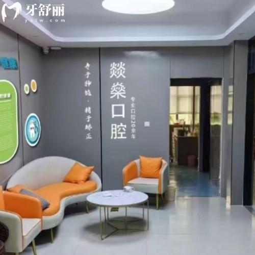 安慶宜秀燚燊口腔門診部