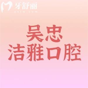 吳忠市潔雅口腔診所