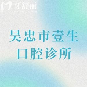 吳忠市壹生口腔診所